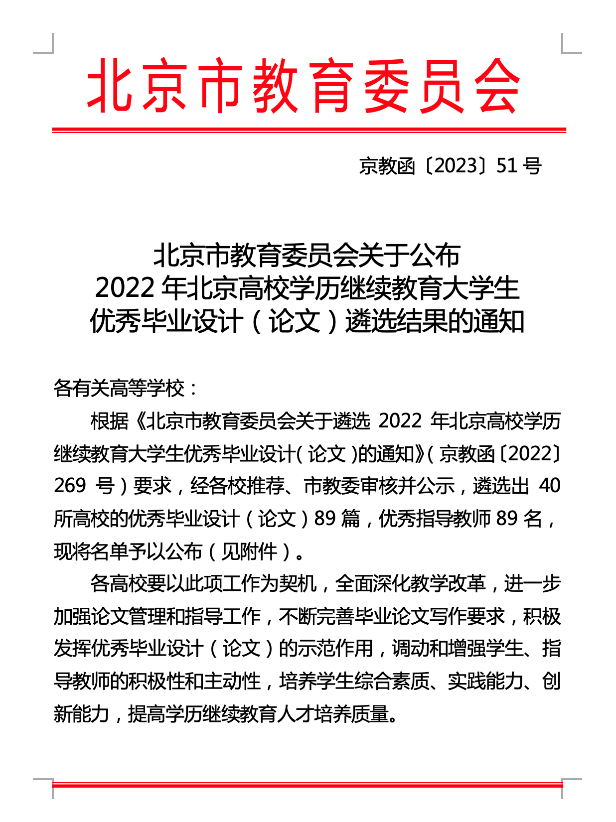 北京市教育委员会优秀毕业设计（论文）遴选结果的通知